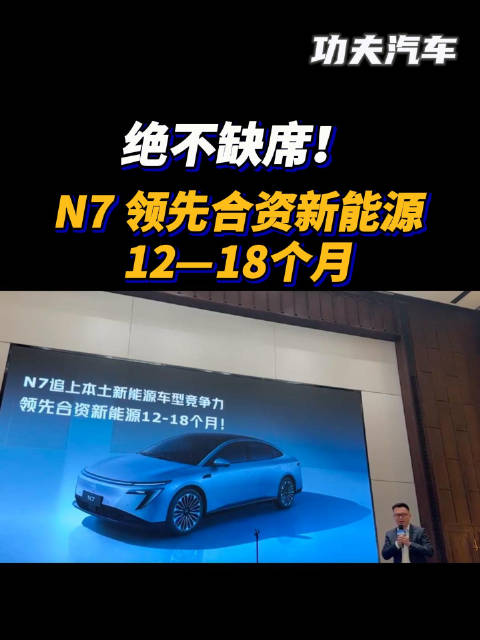 绝不缺席！N7领先合资新能源12—18个月