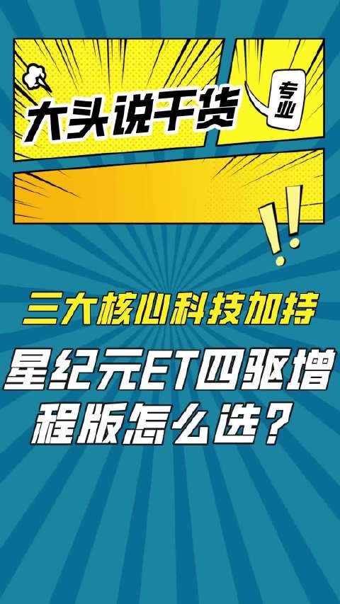 标配雪豹四驱等三大核心科技！星纪元ET四驱增程版怎么选？