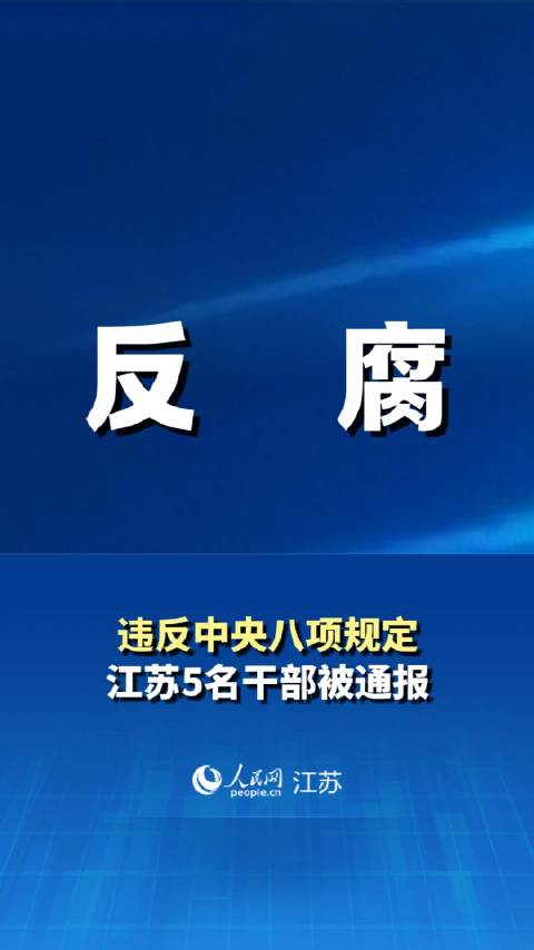 违反中央八项规定，江苏5名干部被通报