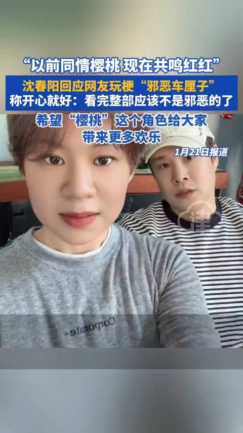 沈春阳亲笔回应《樱桃》热议，粉丝赞“邪恶车厘子”