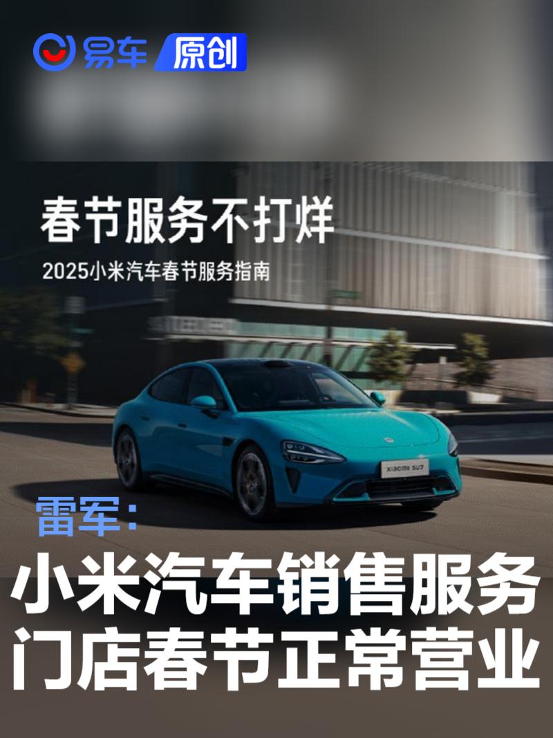 雷军：小米汽车销售服务门店春节正常营业