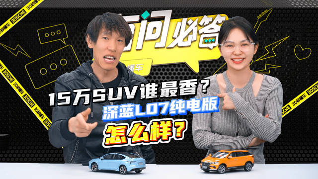 1| 揽巡值得买吗？ 2| 深蓝L07纯电版怎么样？