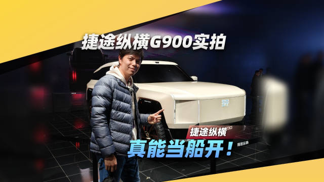 能当船开的超豪华硬派SUV，捷途纵横G900抢先看