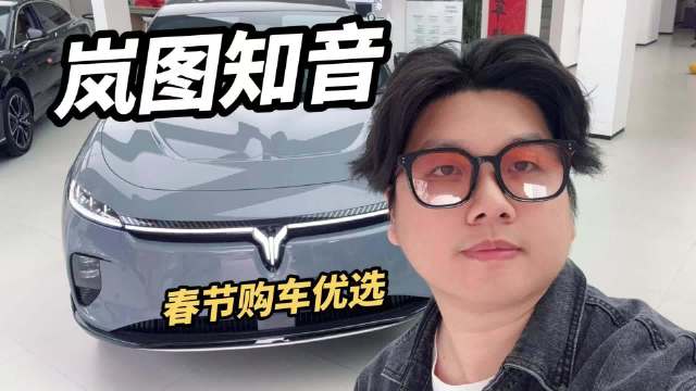 探店岚图知音：限时直降1.8万，最高纯电续航901公里！