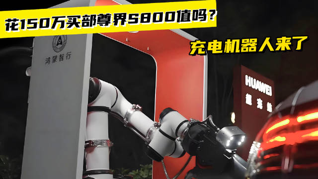充电机器人来了，花150万买部尊界S800值吗？