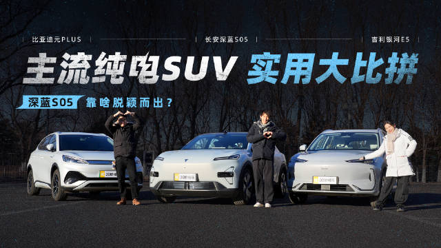 视频：主流纯电SUV 实用大比拼 深蓝S05靠啥脱颖而出？