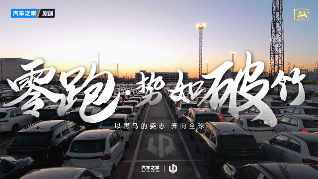 星火燎原，零跑聚焦主流市场的逆袭出海之路！
