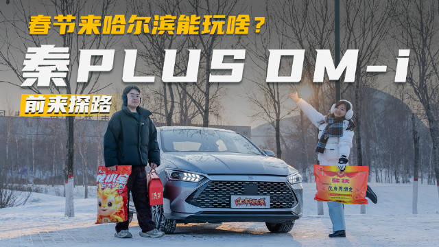 过春节来哈尔滨能玩啥？我与秦PLUS DM-i替你提前探路
