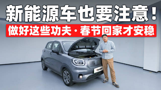 过年回家，安全第一！新能源汽车的车主朋友们，这些准备工作可不能忽略！
