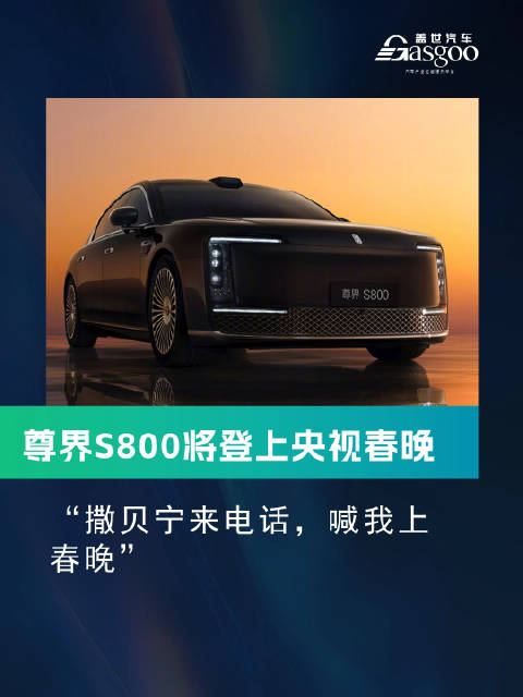 透露尊界s800 将登上央视春晚：撒贝宁来电话，喊我上春晚