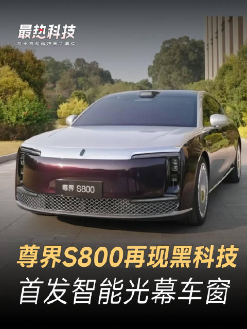 尊界S800再现黑科技，首发智能光幕车窗