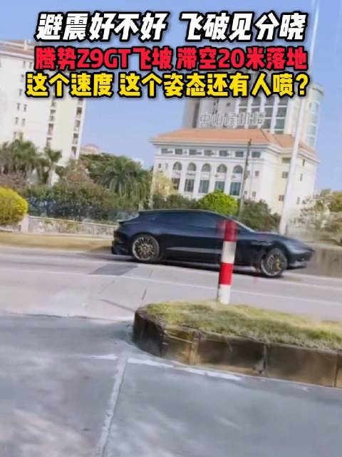 腾势Z9GT飞破挑战，高速飞坡，滞空20米落地平稳，就问你牛不牛！