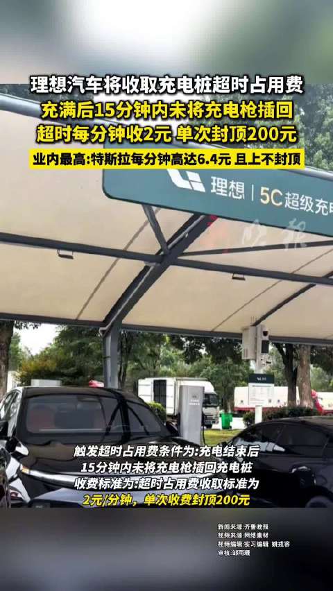 理想汽车将收取充电桩超时占用费 充满后15分钟内未将充电枪插回