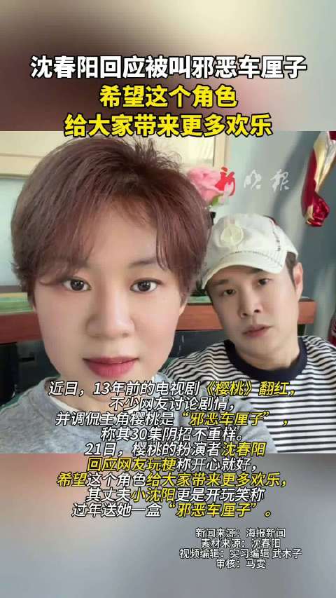 沈春阳回应被叫邪恶车厘子，希望这个角色给大家带来更多欢乐
