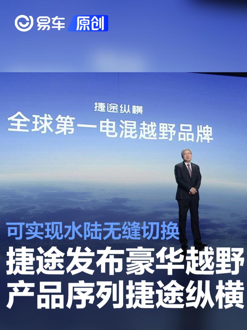 捷途豪华越野产品序列捷途纵横正式发布 可实现水陆无缝切换