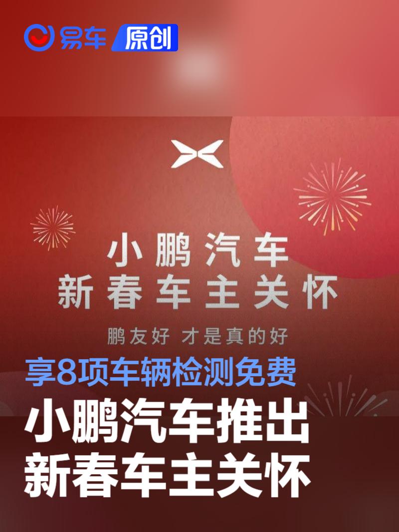 小鹏推出新春车主关怀 享8项车辆检测免费/充电场站免费补给