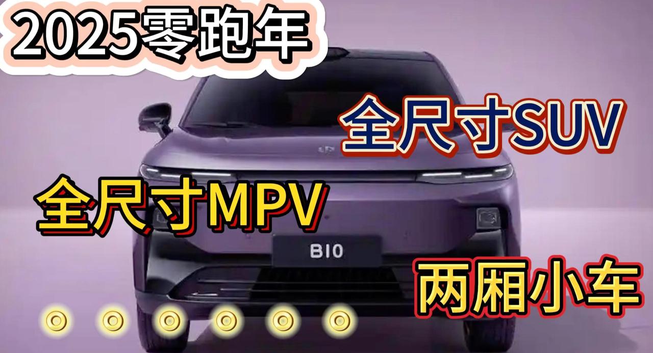 2025零跑年 全尺寸SUV 全尺寸MPV都安排上了