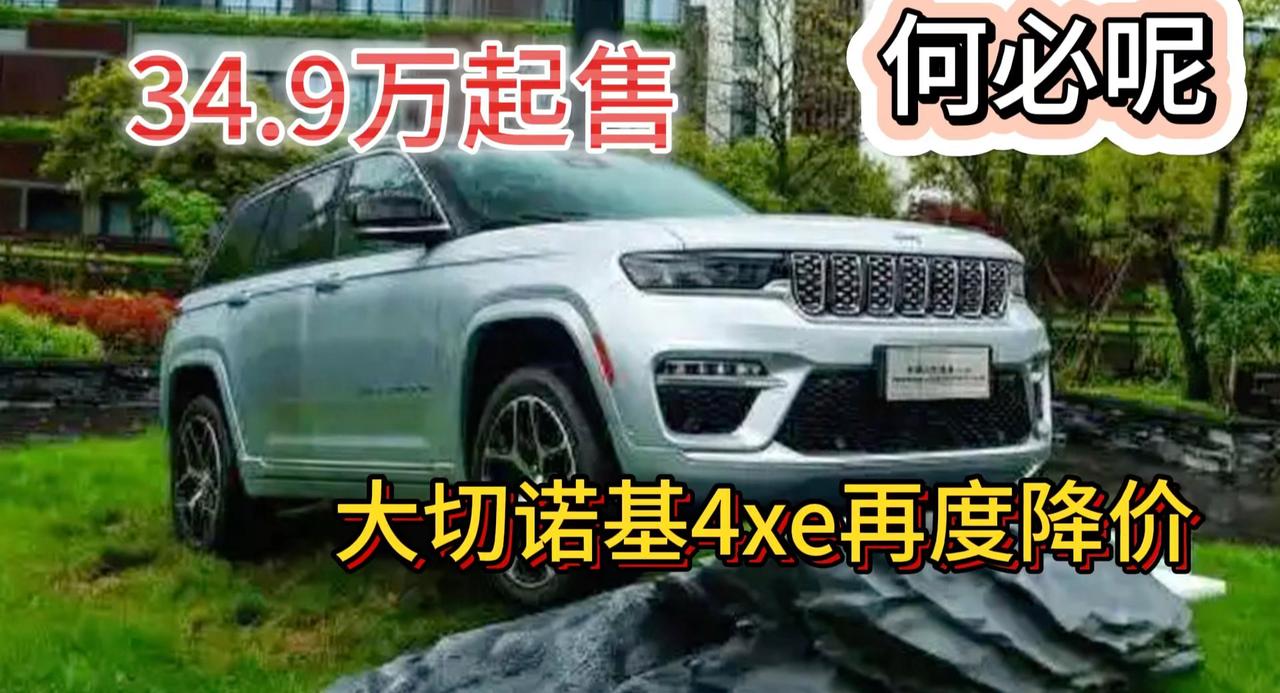 视频：大切诺基4xe再度降价 34.9万起 配47km纯电续航你买吗？