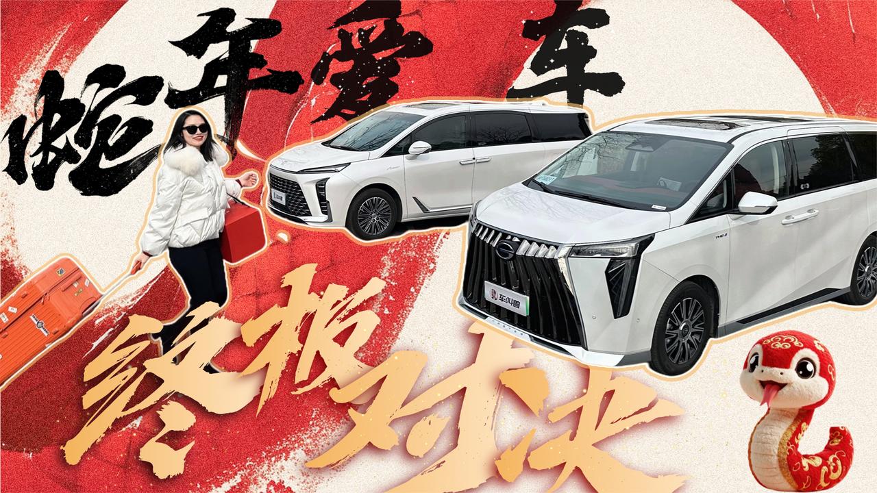 老板座驾终极对决！传祺E9 VS别克GL8谁才会是大佬的蛇年爱车？
