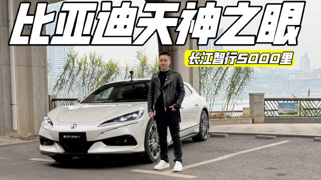 长江智行5000里，实测 比亚迪天神之眼智驾系统，如何做到软硬件的丝滑结合？