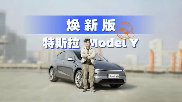 特斯拉焕新版Model Y的实车到底好不好看？后排空间到底如何？