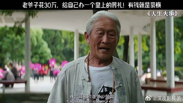 老爷子花30万，给自己办一个皇上的葬礼！有钱就是豪横
