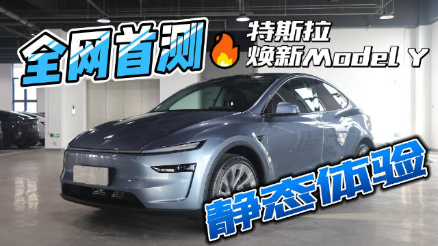 全网首测，特斯拉焕新Model Y静态体验