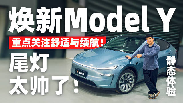 更注重舒适与续航！焕新Model Y尾灯颜值更是炸裂