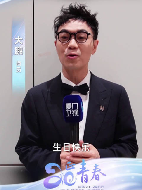 大鹏导演祝厦门卫视二十岁生日快乐！
