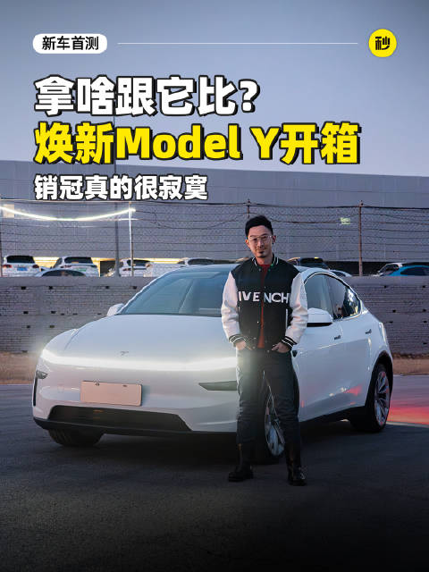 719km续航 后排坐垫再加长 更安静更稳 2分钟看完焕新ModelY新在哪