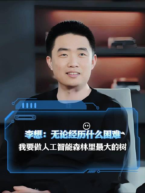 理想汽车突然转型？李想：不想造车，想做人工智能！