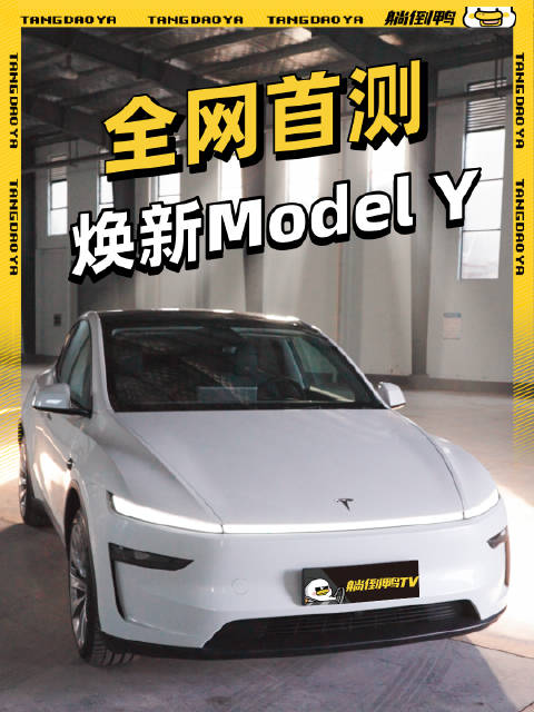 全网首测焕新Model Y：外观大改，还有这些细节升级！