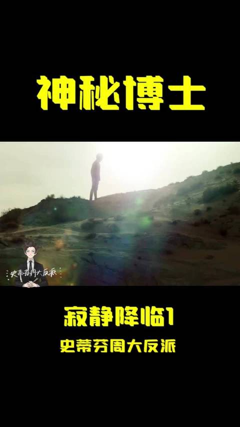 科幻 神秘博士 英剧推荐   寂静将会降临1