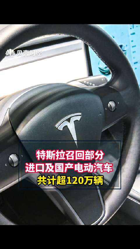 特斯拉召回部分进口及国产电动汽车 共计超120万辆