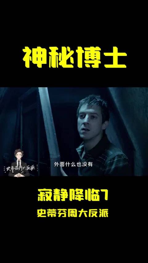 科幻 神秘博士系列  寂静将会降临7