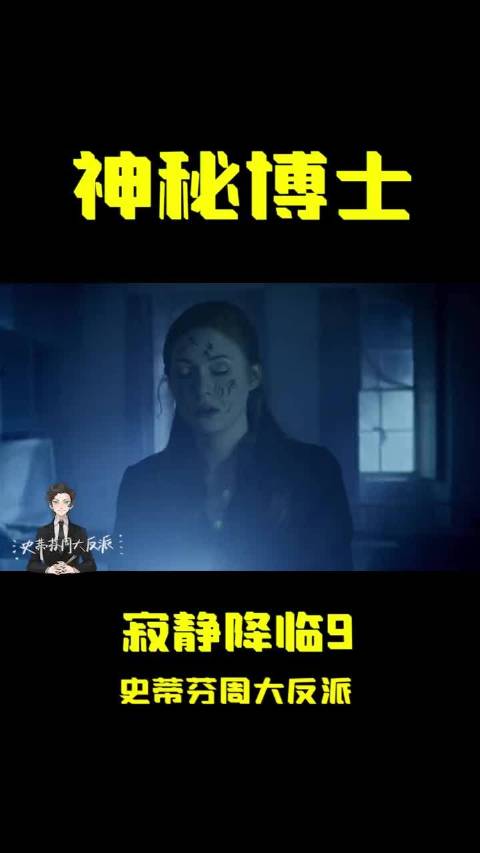 科幻 神秘博士系列 英剧推荐 寂静将会降临9