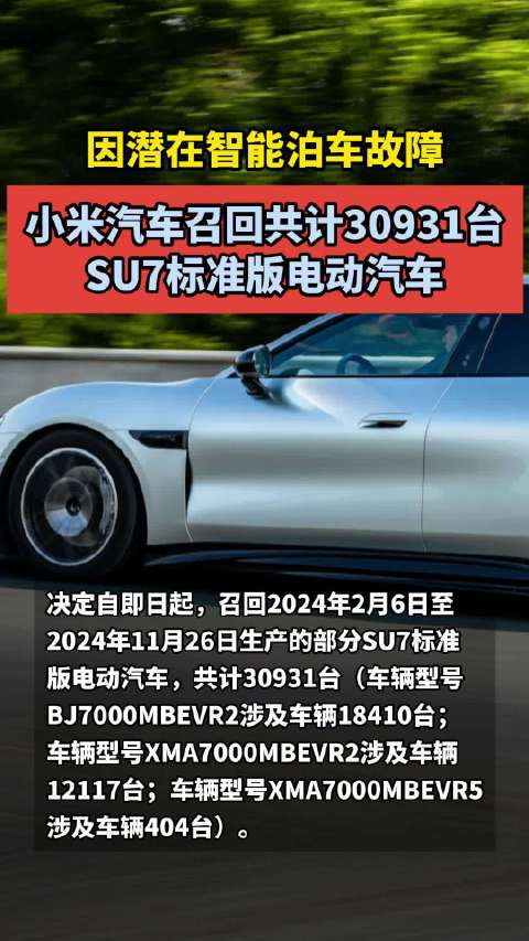 因潜在智能泊车故障 小米汽车召回共计30931台SU7标准版电动汽车