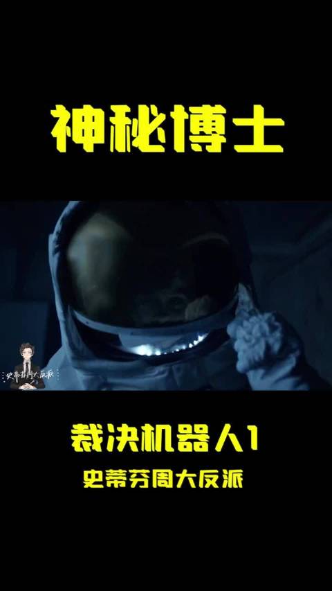 科幻  神秘博士 做视频不易求个点赞！