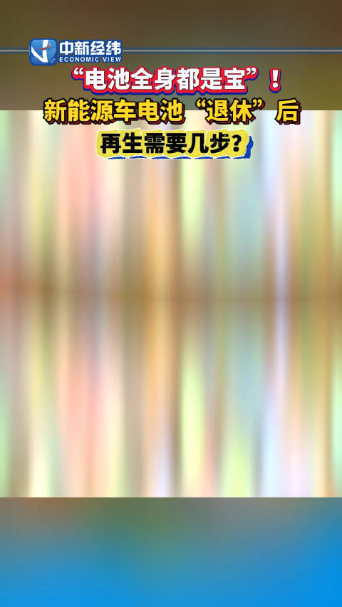 一年十几亿元，动力电池回收利用是什么生意？新能源电池退休后再生需要几步？