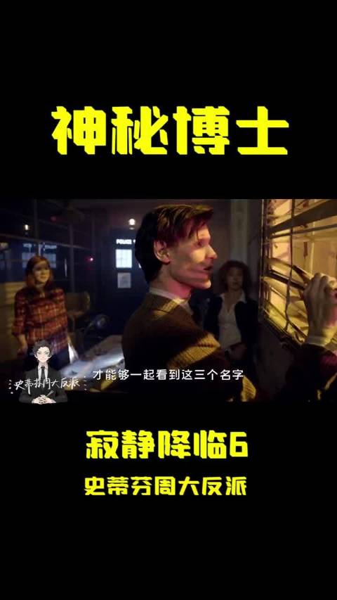 科幻 神秘博士系列 寂静将会降临6