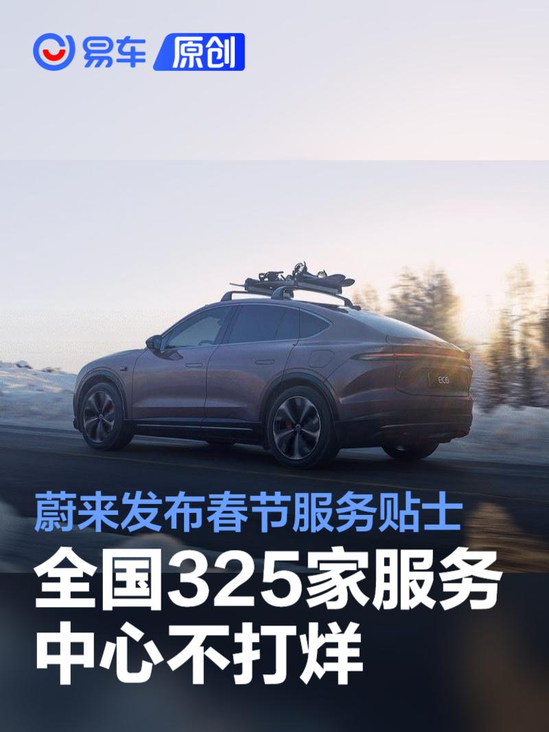 蔚来发布春节服务贴士 全国325家服务中心不打烊