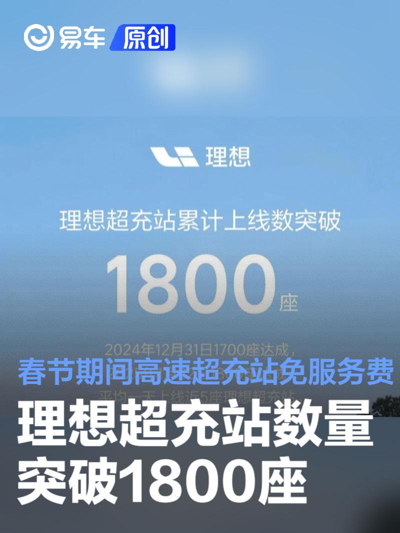 理想超充站数量突破1800座 春节期间高速超充站免服务费
