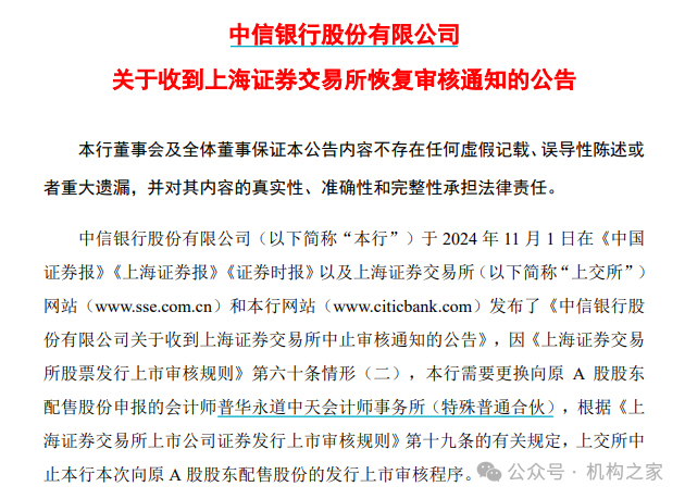 图:中信银行公告收到上交所恢复审核通知