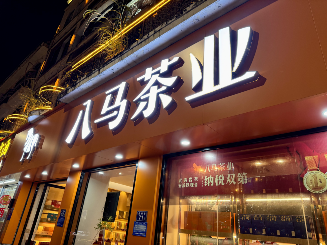 福建富豪家族要带中国最大连锁茶叶店转战港股，八马茶叶品控问题仍待解  第2张