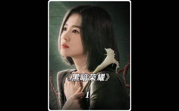 2022宋慧乔 复仇爽剧即将开播一起追剧 好剧推荐 黑暗荣耀 我的观影报告