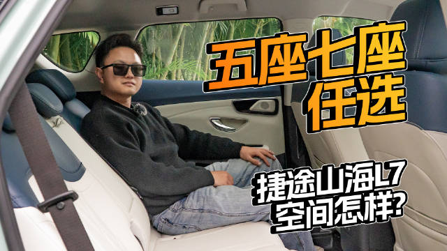 视频：五座七座任选，捷途山海L7空间怎样？