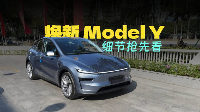 焕新Model Y闪耀登场，细节揭秘！