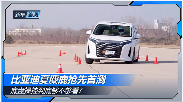 麋鹿抢先首测，底盘操控到底够不够看？汽车之家