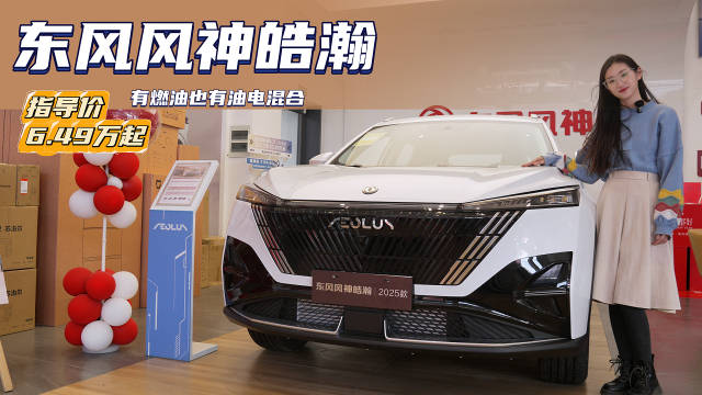 视频：不到9万就能入手的紧凑型SUV 东风风神皓瀚具备高性价比吗？