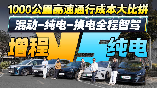 混动对比纯电！通勤时间和出行成本大比拼 一千公里实测